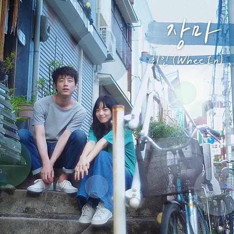 휘인(마마무) 장마 (영화 자켓