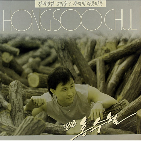 홍수철 장미 빛깔 그 입술 자켓