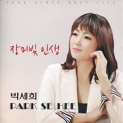 박세희 장미빛 인생 자켓