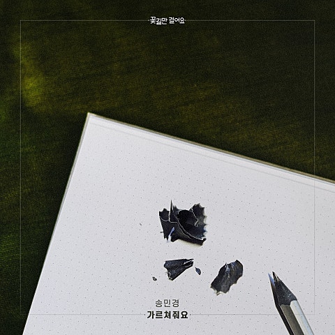 송민경 가르쳐 줘요 (드라마 자켓