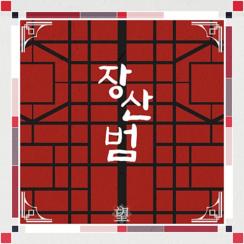 쏘망(50mang) 장산범 (Feat.빈엔터테인먼트) 자켓