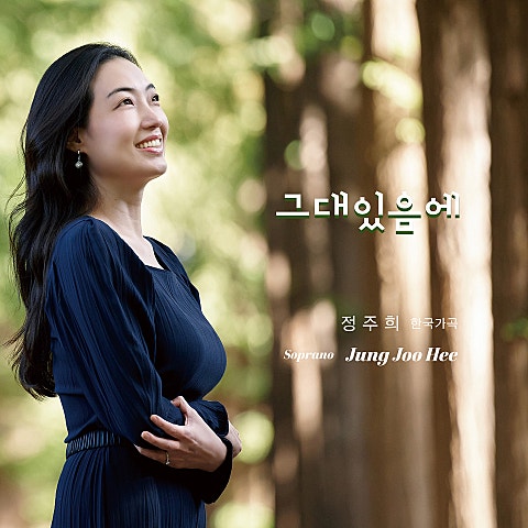 가곡 장안사 자켓