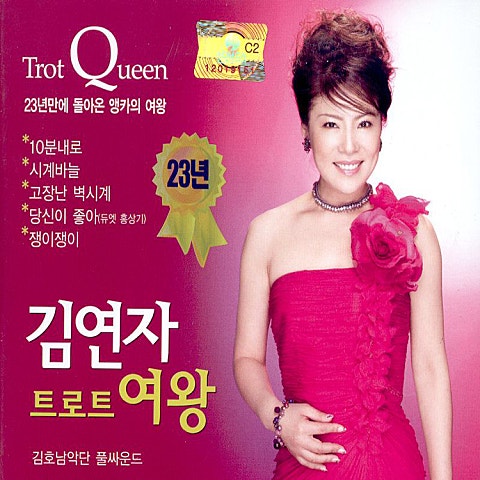 김연자 쟁이 쟁이 자켓