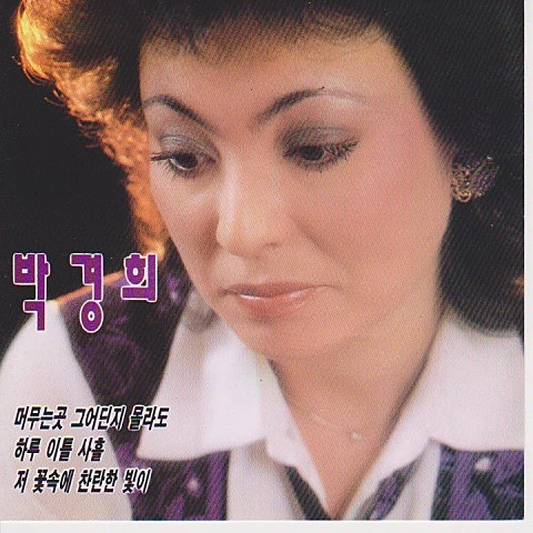 박경희 저 꽃속에 찬란한 빛이 자켓