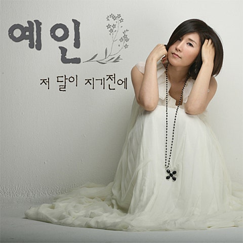 예인 저 달이 지기 전에 자켓