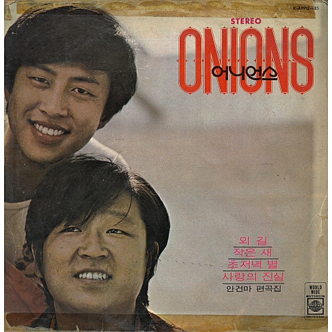 어니언스 저 별과 달을 (통기타 ver.) 자켓