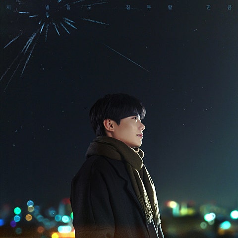 탑현 저 별들도 질투할 만큼 자켓
