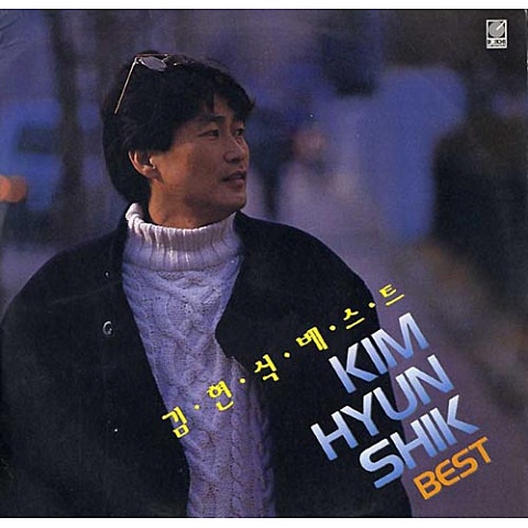 김현식 골목길 자켓