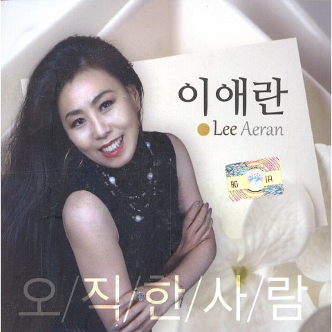 이애란 저 세상이 부르면 자켓