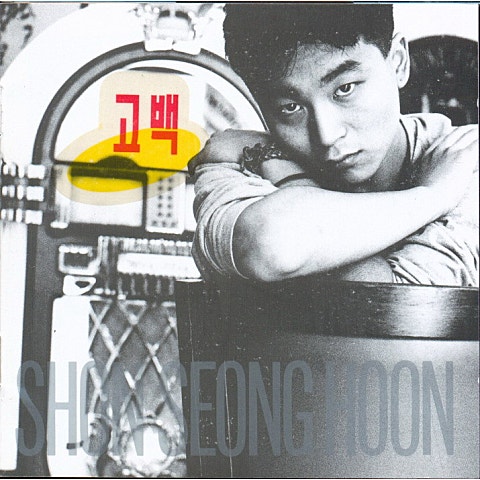 손성훈 저 태양 아래 자켓