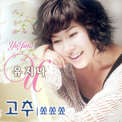 유지나 저 하늘 별을 찾아 자켓