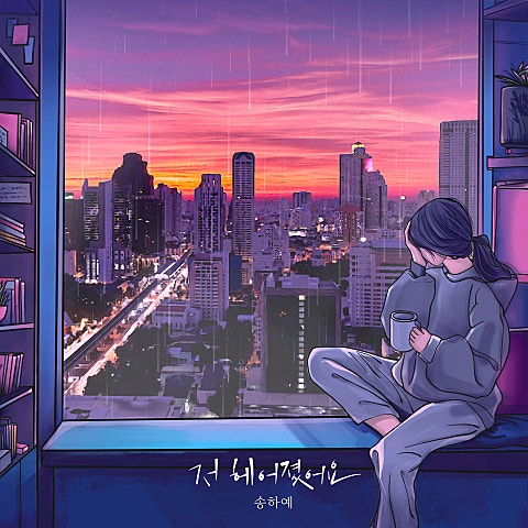 송하예 저 헤어졌어요 자켓