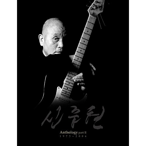 신중현과 뮤직파워 저무는 바닷가 자켓