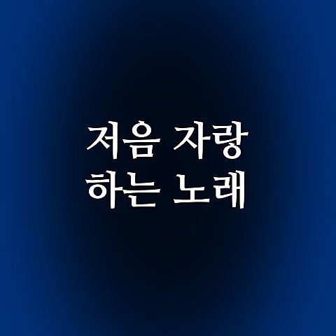 과나 저음 자랑하는 노래 자켓