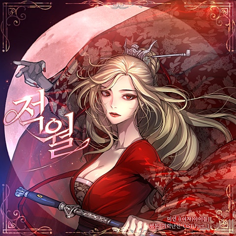 미연((여자)아이들) 적월(Red Moon) (웹툰 자켓