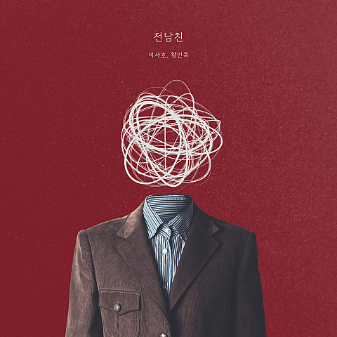 이사호,황인욱 전 남친 자켓