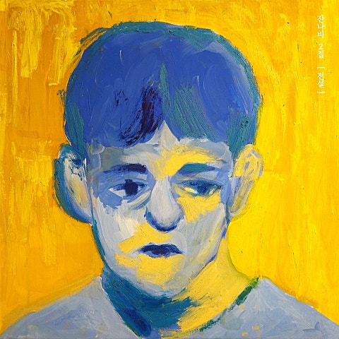 잔나비 전설 자켓