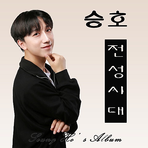 승호 전성시대 자켓