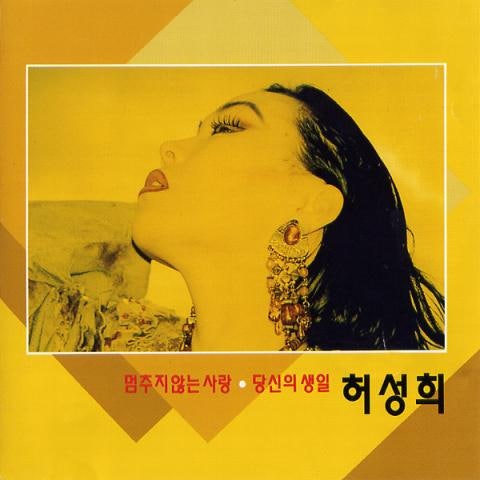 허성희 전우가 남긴 한마디 자켓