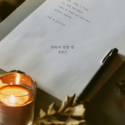 전상근 전하지 못할 말 (드라마 자켓