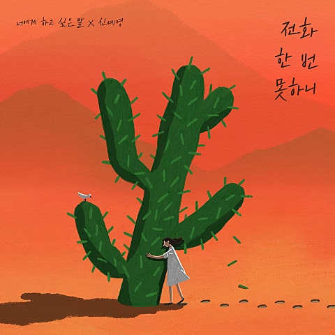 신예영 전화 한번 못 하니 (너에게 하고 싶은 말) 자켓