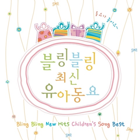 동요 곰 세 마리 앨범 자켓