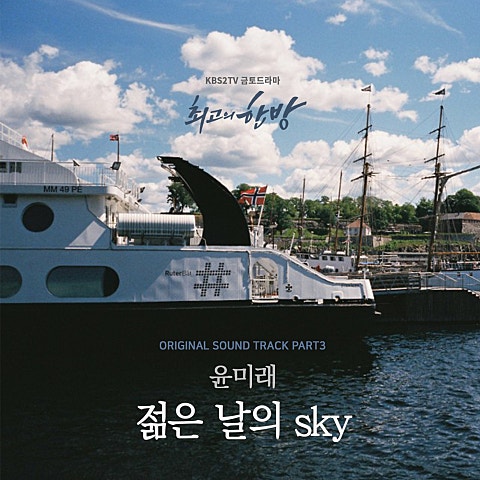 젊은 날의 Sky (드라마
