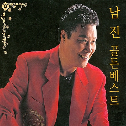 남진 젊은 초원 자켓