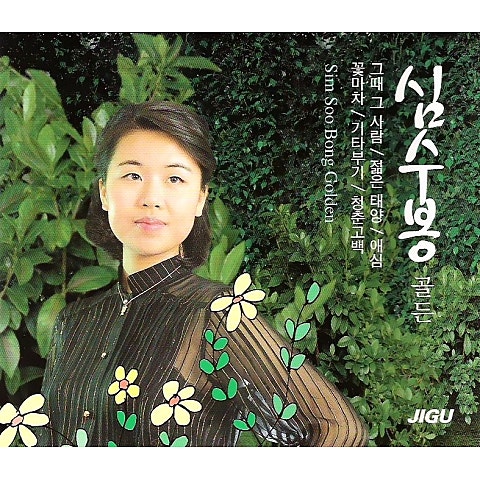 심수봉 젊은 태양 자켓