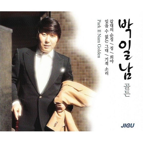 박일남 정 자켓