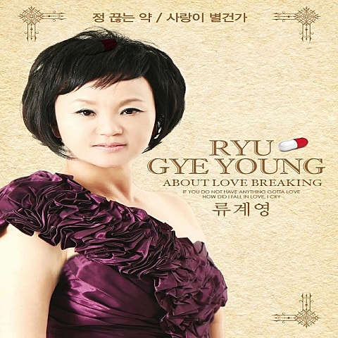 류계영 정 끊는 약 자켓