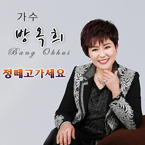 방옥희 정 떼고 가세요 자켓