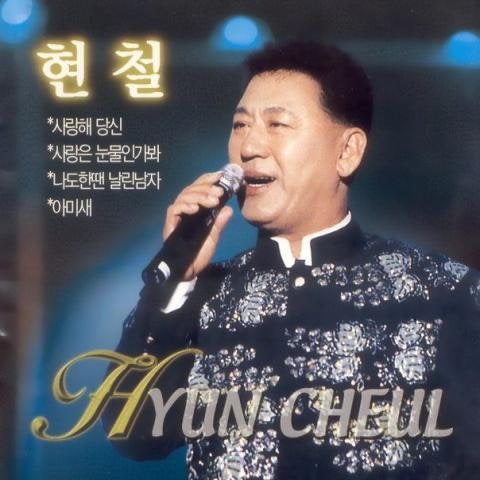 현철 정 정 정 자켓