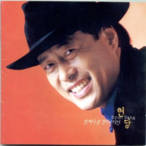 현당 정 하나 준 것이 자켓