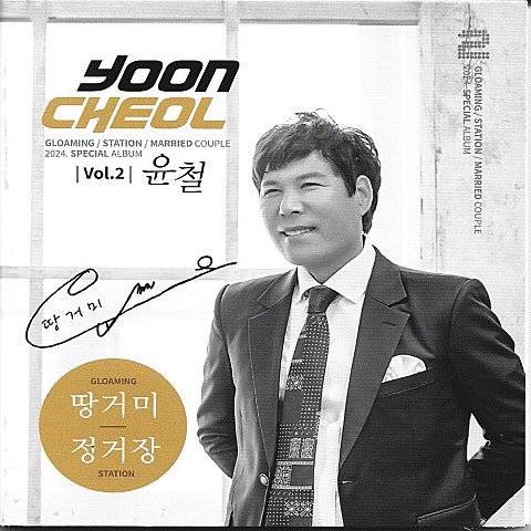 윤철 정거장 자켓