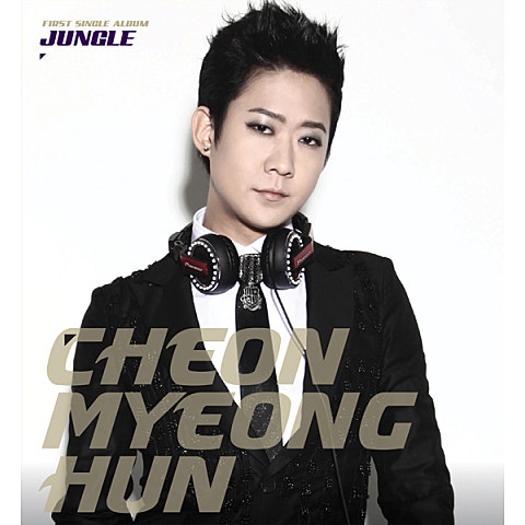 천명훈 정글 자켓