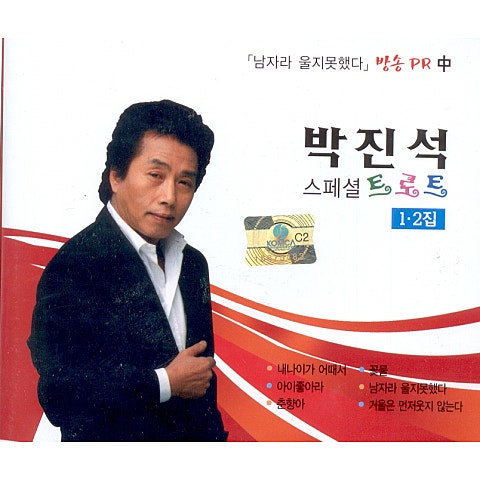 박진석 정녕 자켓