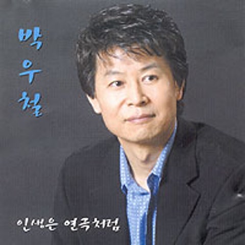 박우철 정답게 가는 길 자켓
