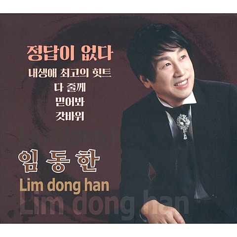 임동한 정답이 없다 자켓