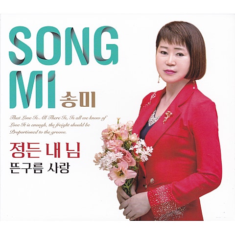 송미 정든 내 님 자켓