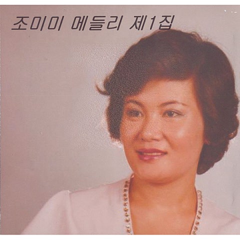 조미미 정든배 자켓
