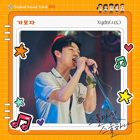 Xydo(시도) 가 보자(드라마 앨범 자켓