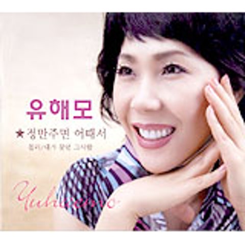 유해모 정만 주면 어때서 자켓