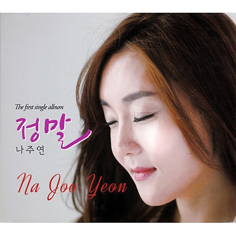 나주연 정말 자켓