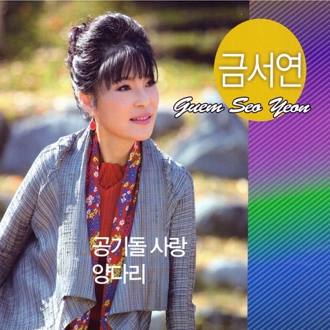 금서연 공기돌 사랑 자켓