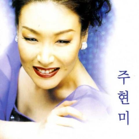 주현미 정말 좋았네 자켓