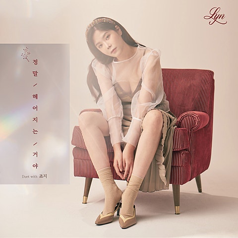 린 정말 헤어지는 거야 (With 죠지) 자켓