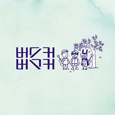 버스커 버스커 정말로 사랑한다면 자켓