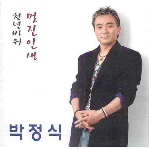 박정식 정별 자켓