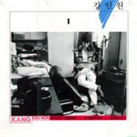 강인원 제가 먼저 사랑할래요 자켓